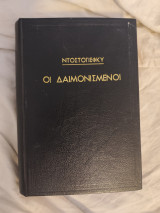 Οι δαιμονισμενοι