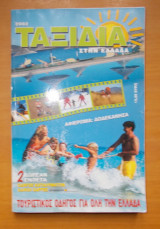 Ταξίδια στην Ελλάδα 2002