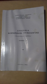 Στοιχεία κοινωνικής ψυχολογίας Τόμος Α'