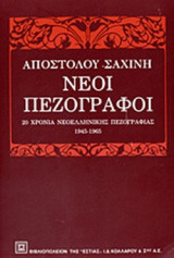 ΝΕΟΙ ΠΕΖΟΓΡΑΦΟΙ
