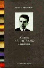 Κώστας Καρυωτάκης