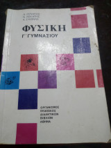 Φυσική γ Γυμνασίου