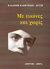 ΜΕ ΕΙΚΟΝΕΣ ΚΑΙ ΧΩΡΙΣ