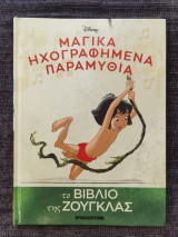 Το Βιβλιο της Ζούγκλας