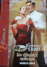 Δύο εβδομάδες προθεσμία Άρλεκιν Bianca No 989