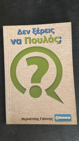 Δεν ξέρεις να πουλάς;