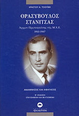 Θρασύβουλος Στανίτσας