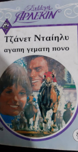 Αγάπη γεμάτη πόνο Συλλογή νούμερο 396