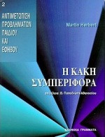 Η κακή συμπεριφορά
