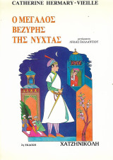 Ο μεγάλος Βεζύρης της νύχτας