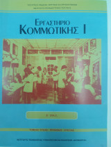 Εργαστήριο κομμωτικής I