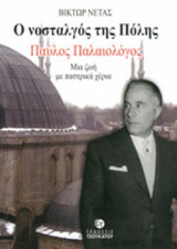 Ο ΝΟΣΤΑΛΓΟΣ ΤΗΣ ΠΟΛΗΣ - ΠΑΥΛΟΣ ΠΑΛΑΙΟΛΟΓΟΣ