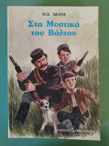 Τα μυστικά του βάλτου