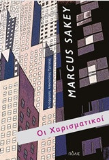 Οι χαρισματικοί