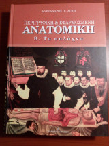 Περιγραφική και εφαρμοσμένη ανατομική