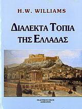 Διαλεκτά τοπία της Ελλάδας