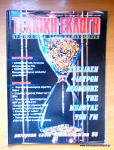 Τεχνική Εκλογή τεύχος 348 Δεκέμβριος 1995