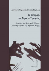 Ο Εχθρός, το Αίμα, ο Τιμωρός