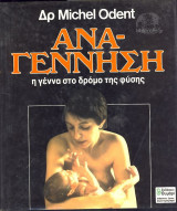 Αναγέννηση, Η γέννα στο δρόμο της φύσης