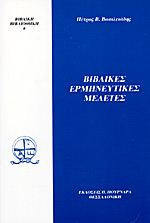 Βιβλικές ερμηνευτικές μελέτες