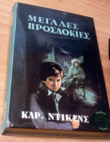 Μεγάλες προσδοκίες