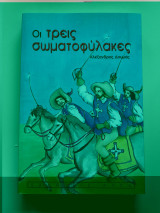 Οι τρεις σωματοφύλακες