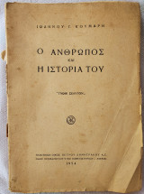 Ο άνθρωπος και η ιστορία του-γνωθι σεαυτον