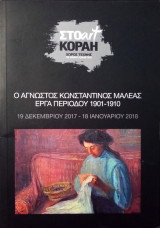 Ο άγνωστος Κωνσταντίνος Μαλέας εργα περιόδου 1901-1910
