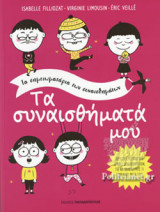 ΤΑ ΣΥΝΑΙΣΘΗΜΑΤΑ ΜΟΥ
