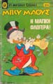 Μικρό Μίκυ 214: «Η Μαγική Φλογέρα»