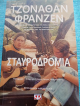 Τζόναθαν Φρανζέν Σταυροδρόμια Franzen Jonathan