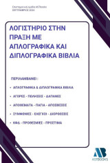 Λογιστήριο στην πράξη με απλογραφικά και διπλογραφικά βιβλία