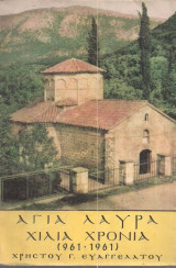 Αγια λαυρα , χιλια χρονια