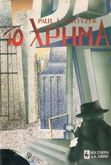Το χρήμα