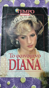 Το φαινόμενο diana