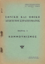 Εθνική και Ηθική Αγωγή του Στρατεύματος, Μέρος Ι Κομμουνισμός