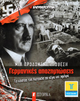 Γερμανικές αποζημιώσεις: Μια προδομένη υπόθεση