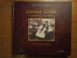 Σπύρος Λούλης Ο μαραθώνιος ενός θρύλου