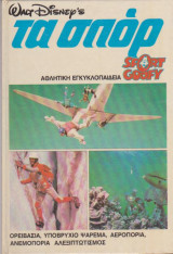 Walt Disney’s Τα σπορ, τόμος 18, Ορειβασία, Υποβρύχιο ψάρεμα, Αεροπορία, Ανεμοπορία, Αλεξιπτωτισμός
