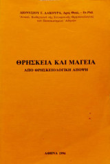 Θρησκεία και μαγεία, από θρησκειολογική άποψη