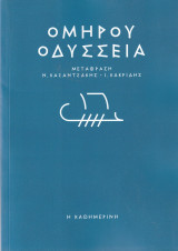 Ομήρου Οδύσσεια - Μετάφραση Ν. Καζαντζάκης - Ι. Κακρίδης
