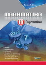 Μαθηματικά Α΄ γυμνασίου