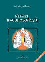 Επίτομη πνευμονολογία - Β' έκδοση
