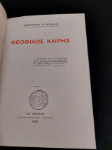 Θεόφιλος Καΐρης