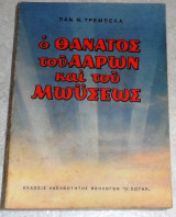 Ο Θάνατος του Ααρών και του Μωυσέως Παναγιώτης Ν. Τρεμπέλας 1973