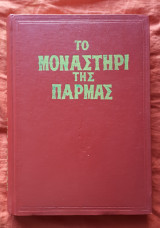 Το μοναστήρι της Πάρμας