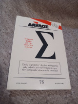 Δαυλος τευχος 75