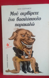 Μου Σερβίρετε ένα Βασιλόπουλο Παρακαλώ