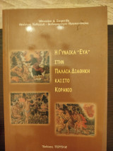 Η γυναίκα Εύα στην Παλαιά Διαθήκη και στο κοράνιο