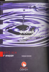 Φυσική Προσανατολισμού Γ Λυκείου Μηχανικές Ταλαντώσεις Κρούσεις